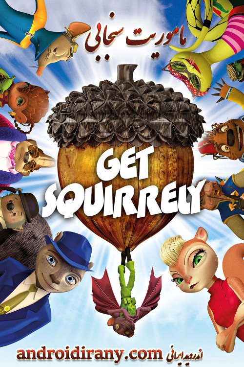 دانلود انیمیشن ماموریت سنجابی دوبله فارسی Get Squirrely 2015